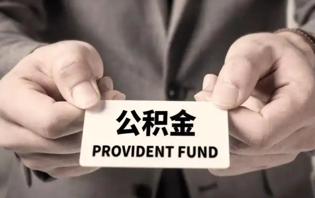 开封购房公积金提取代办