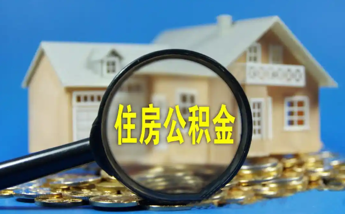 开封公积金销户提取代办