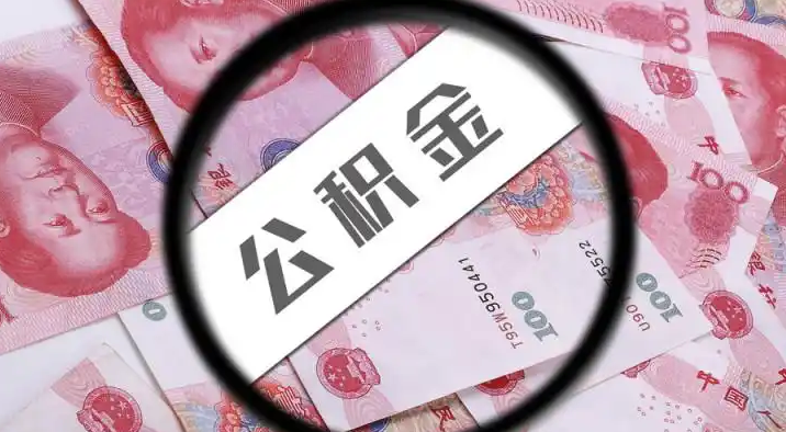 开封退休公积金提取代办