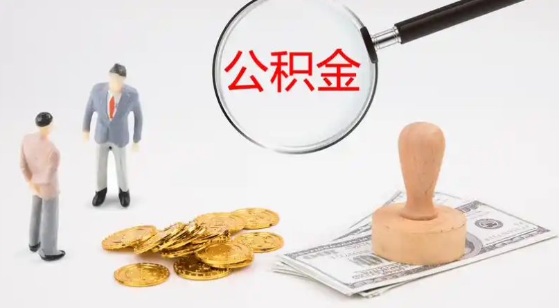 开封市管公积金提取代办